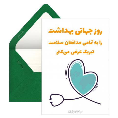 روز جهانی بهداشت