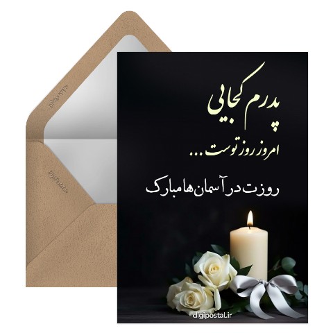 تبریک روز پدر به پدران آسمانی