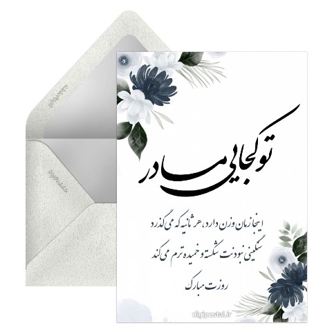روز مادر بهشتی مبارک