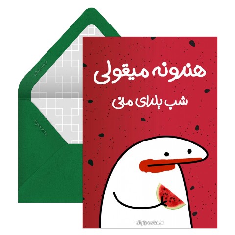 هندونه یلدا میقولی