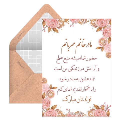 تبریک تولد مادر زن