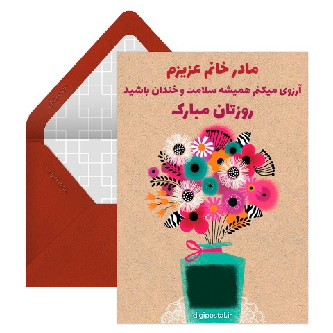 تبریک روز مادر به مادر خانم