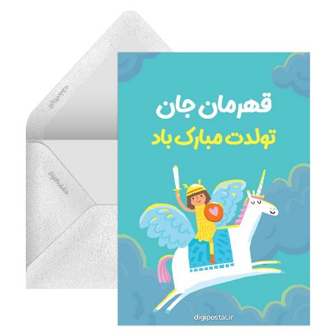 تولدت مبارک قهرمان