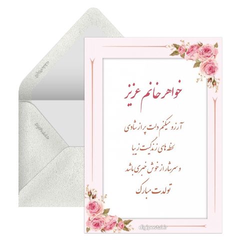 تبریک تولد خواهر زن