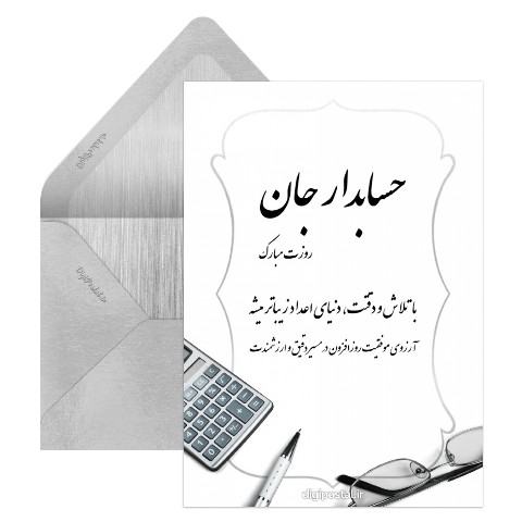 حسابدار جان