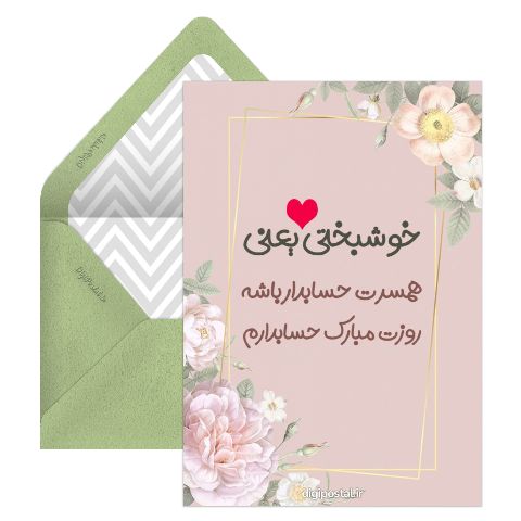 تبریک روز حسابدار به همسر