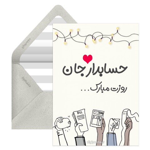 روز حسابدار مبارک