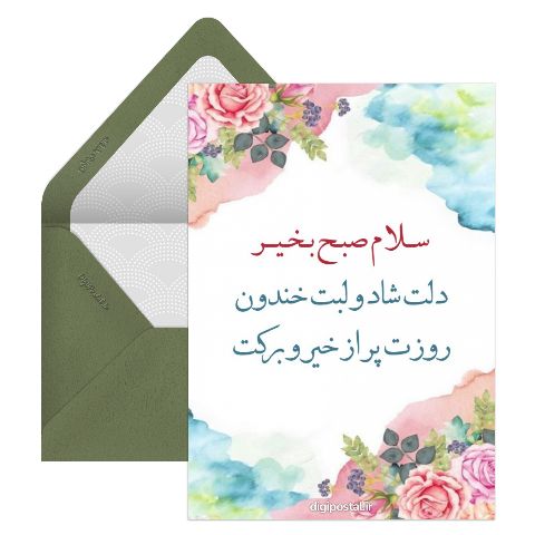 سلام صبح بخیر