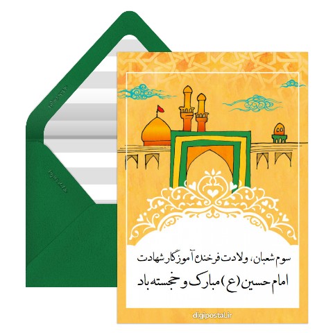 تبریک ولادت امام حسین آنلاین