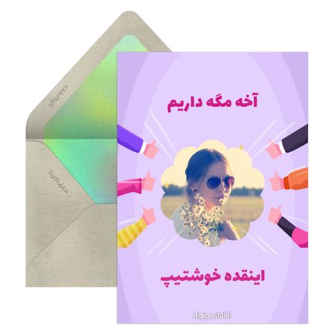 آخه مگه داریم