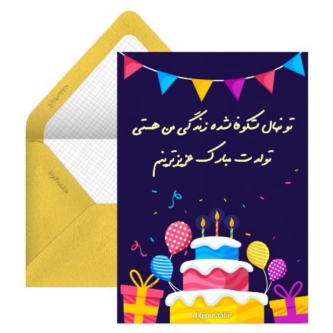 تبریک تولد از طرف مادر