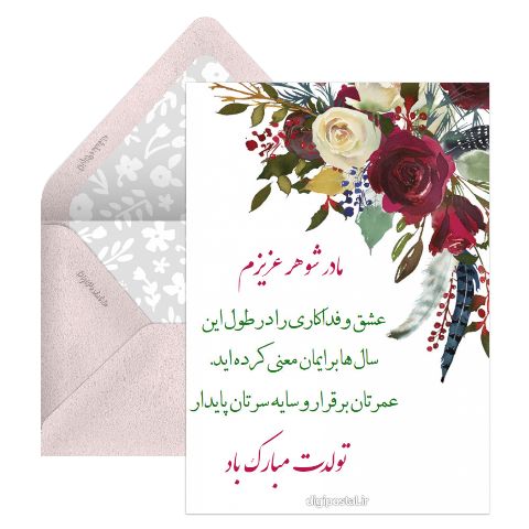 تبریک تولد مادر شوهر