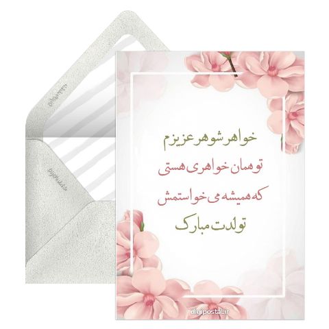 تبریک تولد به خواهر شوهر