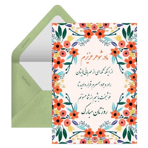 تبریک روز مادر به مادر شوهر