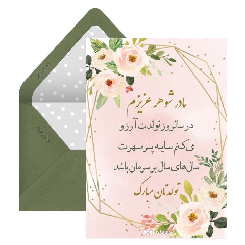تبریک تولد برای مادر شوهر