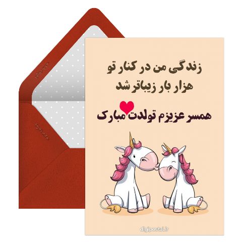 تولدت مبارک همسر جانم