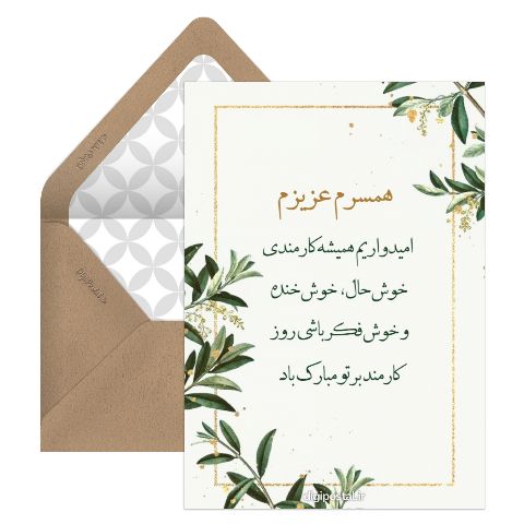 تبریک روز کارمند به همسر