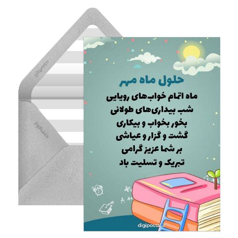 حلول ماه مهر
