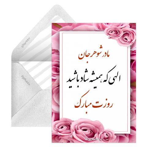 مادر شوهر جان روزت مبارک
