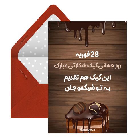 روز جهانی کیک شکلاتی