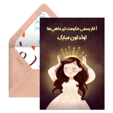 حکومت تیر ماهی