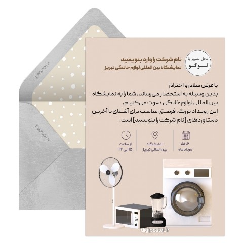 دعوت نمایشگاه لوازم خانگی