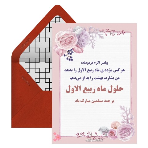 تبریک حلول ربیع الاول