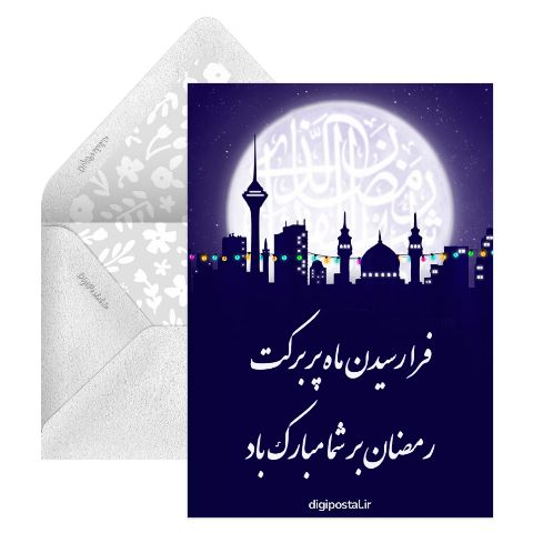 حلول ماه رمضان