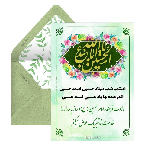 ولادت امام حسین و روز پاسدار