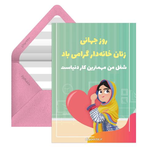 روز جهانی زنان خانه‌دار