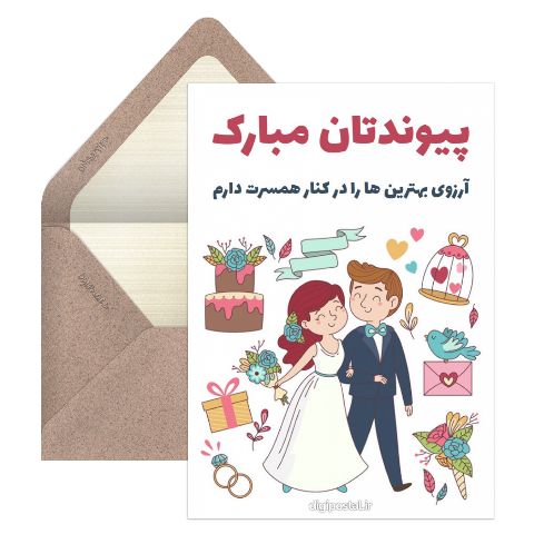 پیوندتان مبارک مجازی