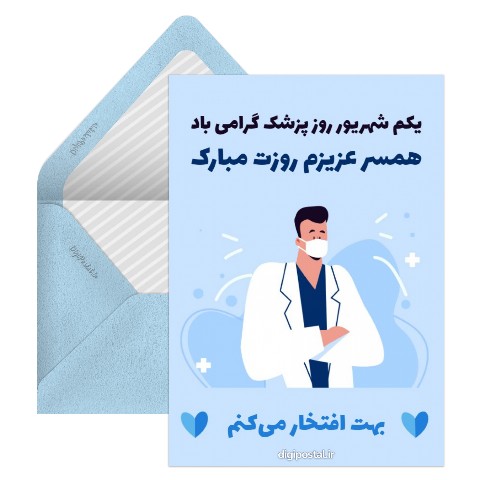 تبریک روز پزشک به همسر