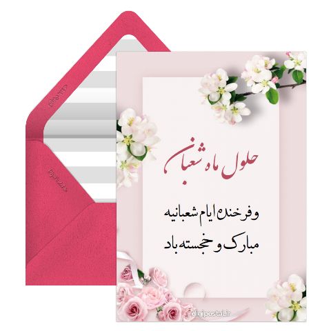 حلول ماه شعبان