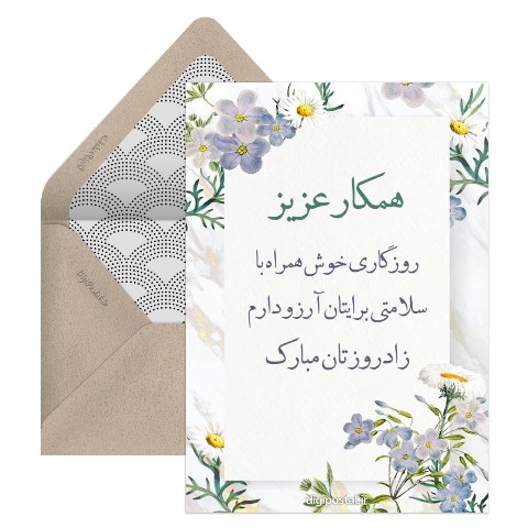 تبریک تولد همکار آنلاین