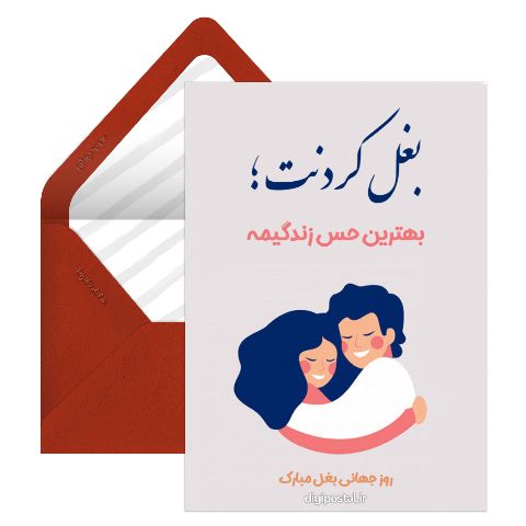 تبریک روز جهانی بغل