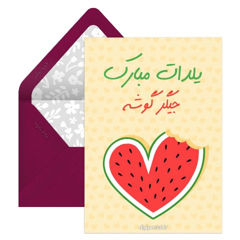 تبریک یلدا جالب