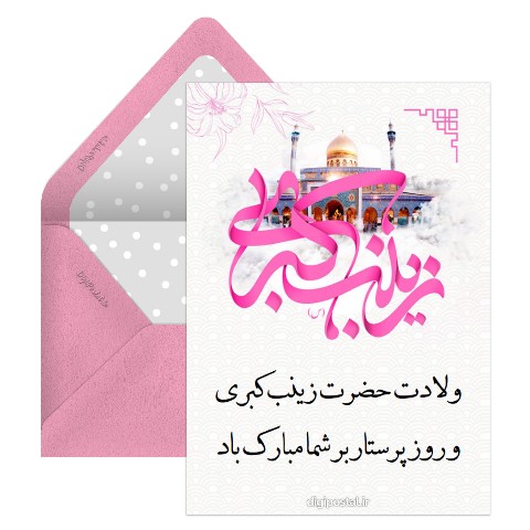 ولادت حضرت زینب