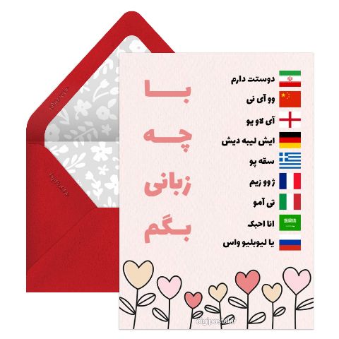 دوستت دارم با زبانهای مختلف
