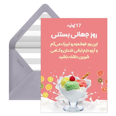 روز جهانی بستنی