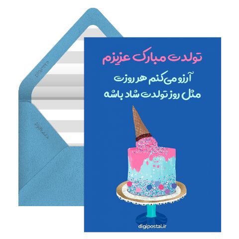 تبریک تولد طرح بستنی