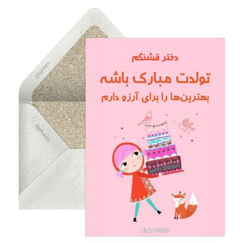ایده تبریک تولد