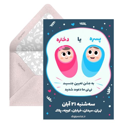 دعوت جشن تعیین جنسیت