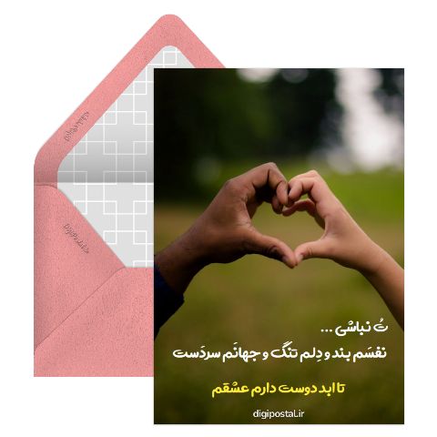 تا ابد دوست دارم