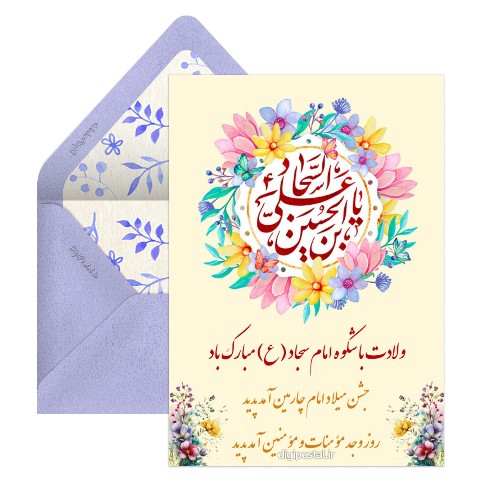 ولادت امام سجاد