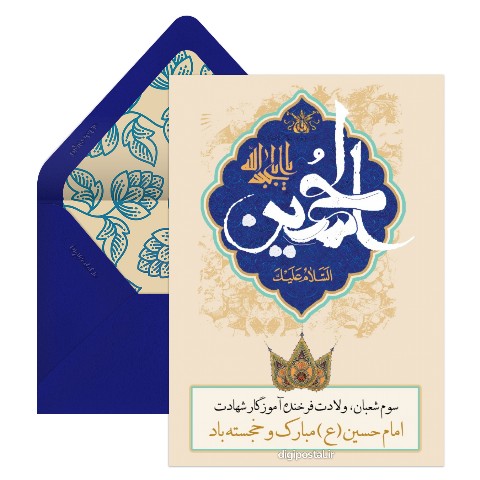 تبریک میلاد امام حسین آنلاین