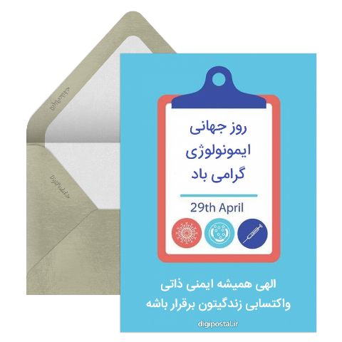 تبریک روز ایمونولوژی