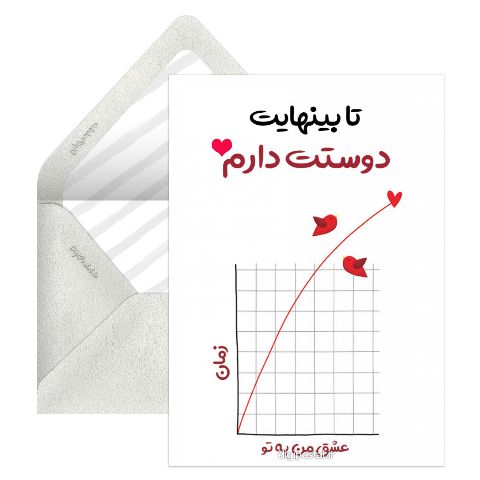 بینهایت دوستت دارم