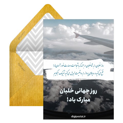 تبریک رسمی روز خلبان