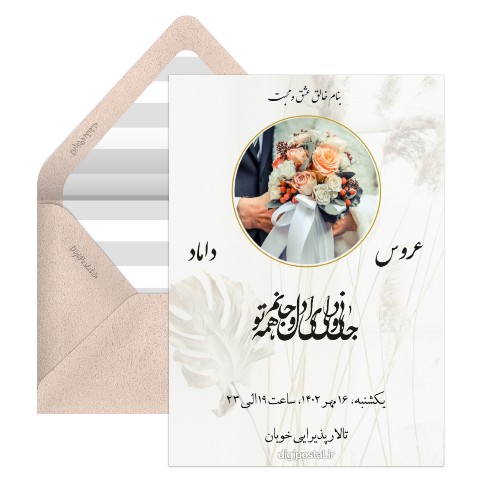 دعوت به جشن عروسی