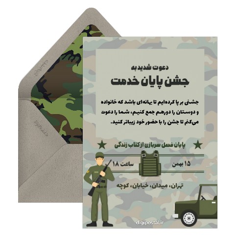 دعوت جشن پایان خدمت سربازی